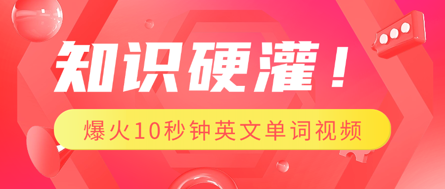 知识硬灌！1分钟教会你，利用AI制作爆火10秒钟记一个英文单词视频-悠闲副业网