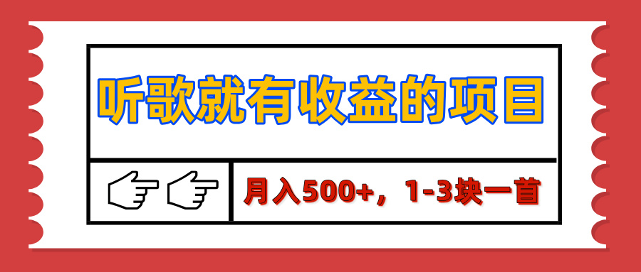 【揭秘】听歌就有收益的项目，月入500+，1-3块一首，保姆级实操教程-悠闲副业网