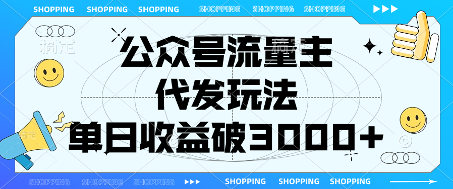 公众号流量主，代发玩法，单日收益破3000+-悠闲副业网