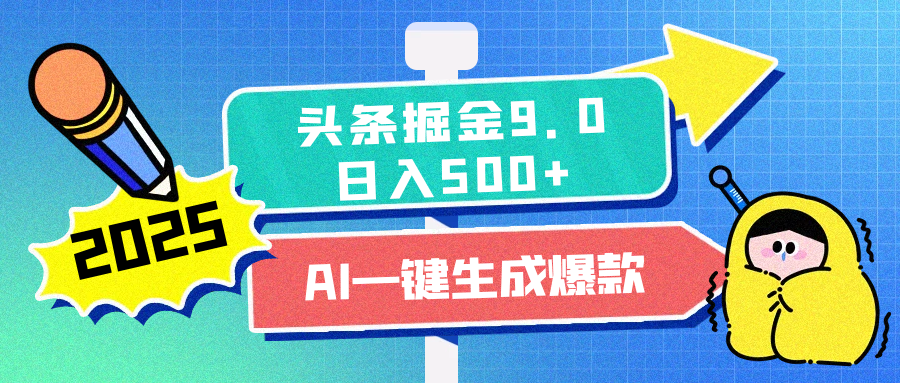 2025头条掘金9.0最新玩法，AI一键生成爆款文章，每天复制粘贴就行，简单易上手，日入500+-悠闲副业网