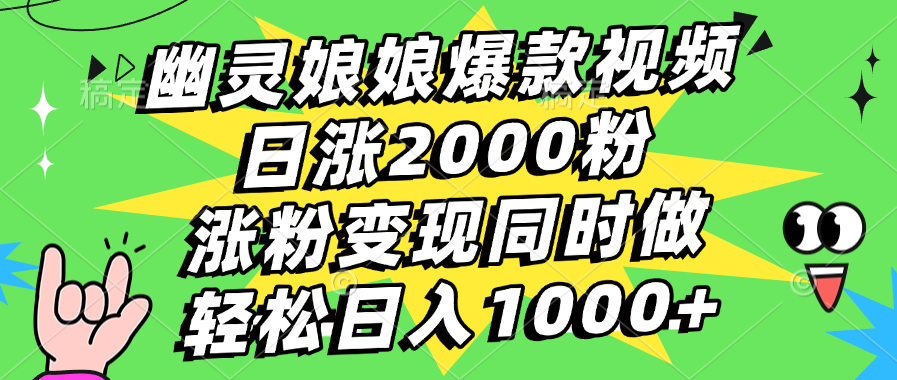 幽灵娘娘爆款视频，日涨2000粉，涨粉变现同时做，轻松日入1000+-悠闲副业网