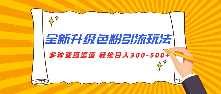 全新升级色粉引流玩法 多种变现渠道 轻松日入300-500+-悠闲副业网