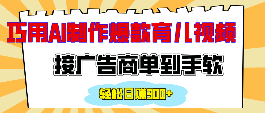 用AI制作情感育儿爆款视频，接广告商单到手软，日入300+-悠闲副业网