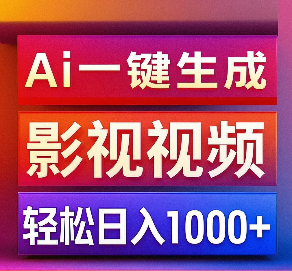 利用Ai一键生成影视解说视频，轻松日赚1000+ ，小白轻松上手-悠闲副业网