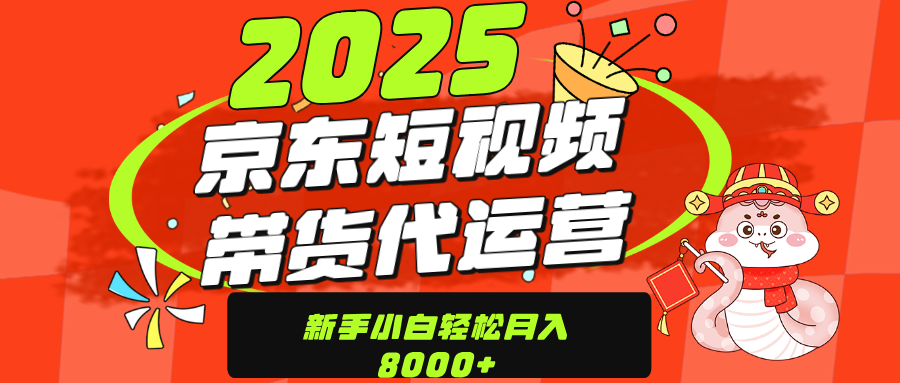 京东带货代运营，年底翻身项目，只需上传视频，单月稳定变现8000-悠闲副业网