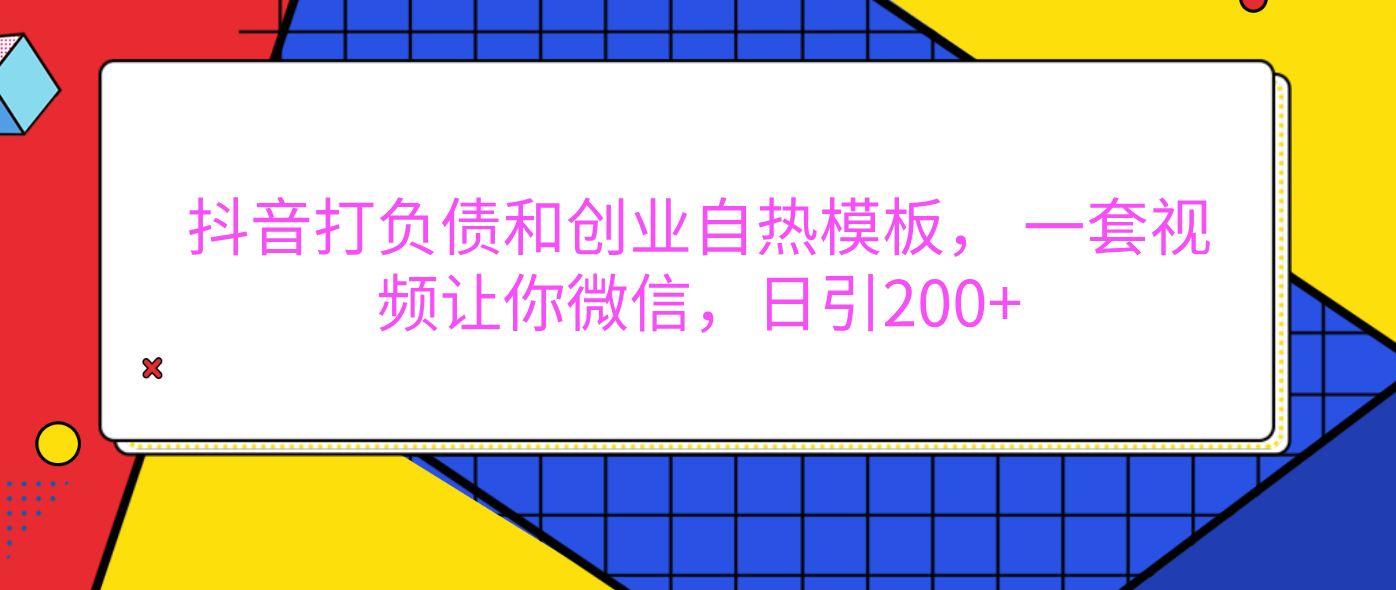 外面卖1980元的。抖音打负债和创业自热模板， 一套视频让你微信，日引200+-悠闲副业网