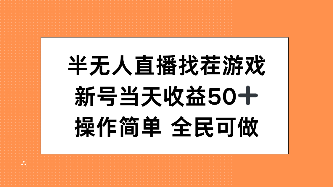 半无人直播找茬游戏，当天收益50+，操作简单 人人可做-悠闲副业网