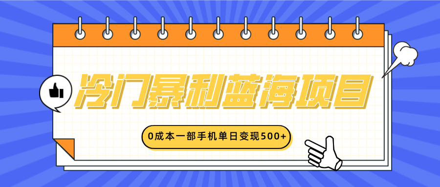 冷门暴利蓝海项目，小红书卖英语启蒙动画，0成本一部手机单日变现500+-悠闲副业网