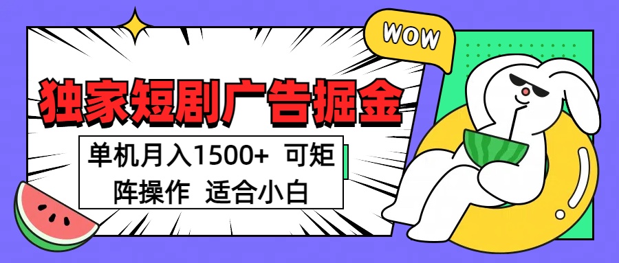 短剧掘金项目，单机月入1500，可放大矩阵，适合小白。-悠闲副业网