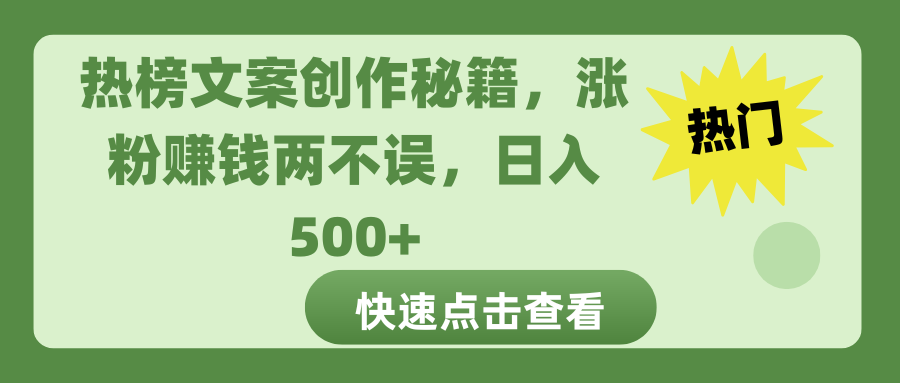 热榜文案创作秘籍，涨粉赚钱两不误，日入 500+-悠闲副业网