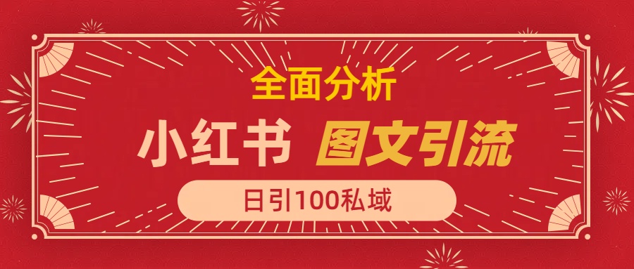 小红书图文引流，全面解析日引100私域流量是怎样做到的-悠闲副业网