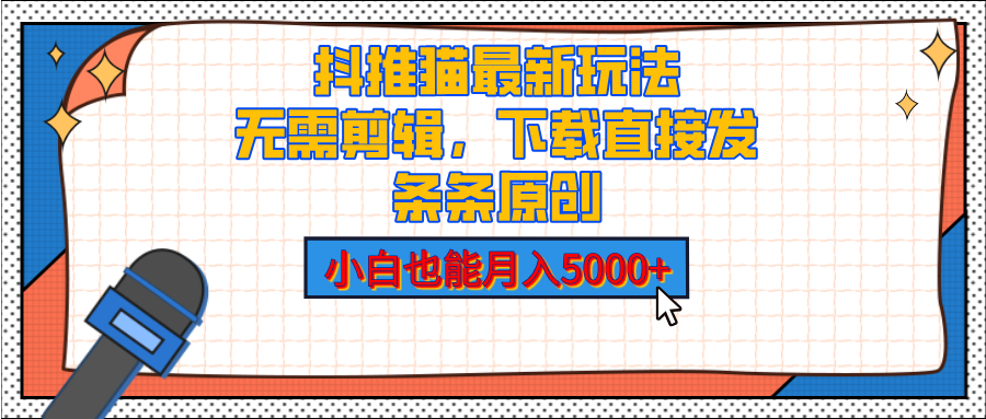 抖推猫最新玩法，小白也能月入5000+，小说推文无需剪辑，直接代发，2分钟直接搞定-悠闲副业网