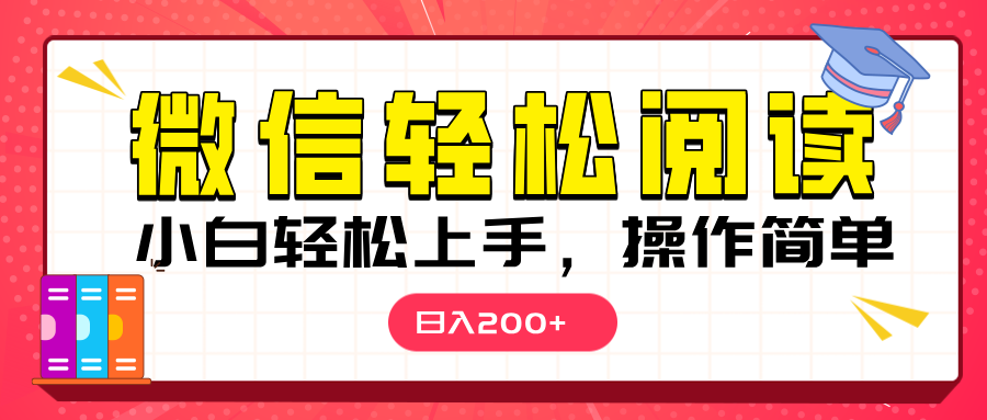 微信阅读日入200+，小白轻松上手，随时随地操作-悠闲副业网