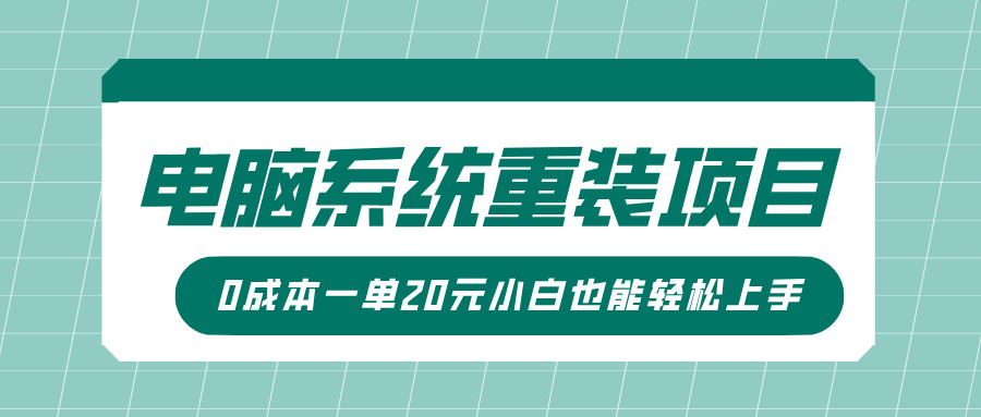 电脑系统重装项目，傻瓜式操作，0成本一单20元小白也能轻松上手-悠闲副业网