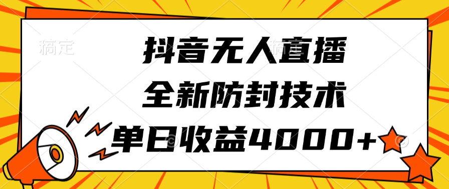 抖音无人直播，全新防封技术，单日收益4000+-悠闲副业网