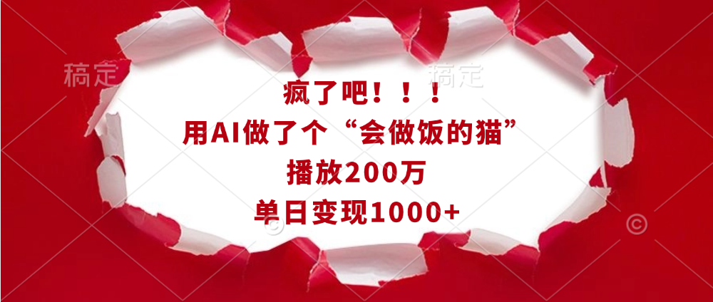 疯了吧！！！用AI做了个“会做饭的猫”，播放200万，单日变现1000+-悠闲副业网