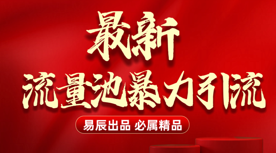 最新“流量池”无门槛暴力引流（全网首发）日引500+-悠闲副业网