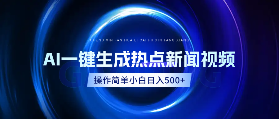 AI热点新闻视频，最新蓝海玩法，操作简单，一键生成，小白可以日入500+-悠闲副业网