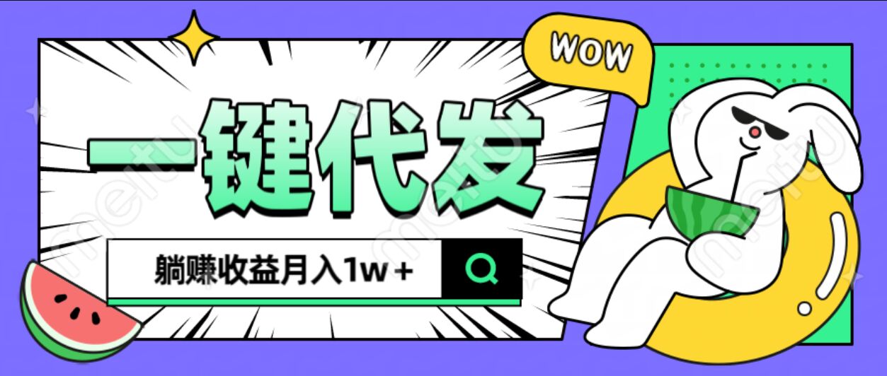 全新可落地抖推猫项目，一键代发，躺赚月入1w+-悠闲副业网