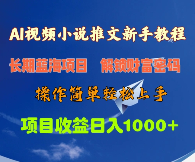 AI视频小说推文新手教程，长期蓝海项目，解锁财富密码，操作简单轻松上手，项目收益日入1000+-悠闲副业网