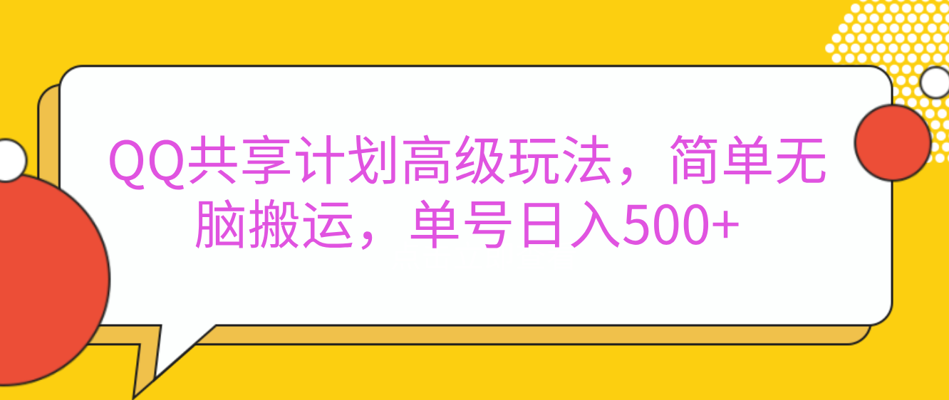 嘿，朋友们！今天来聊聊QQ共享计划的高级玩法，简单又高效，能让你的账号日入500+。-悠闲副业网