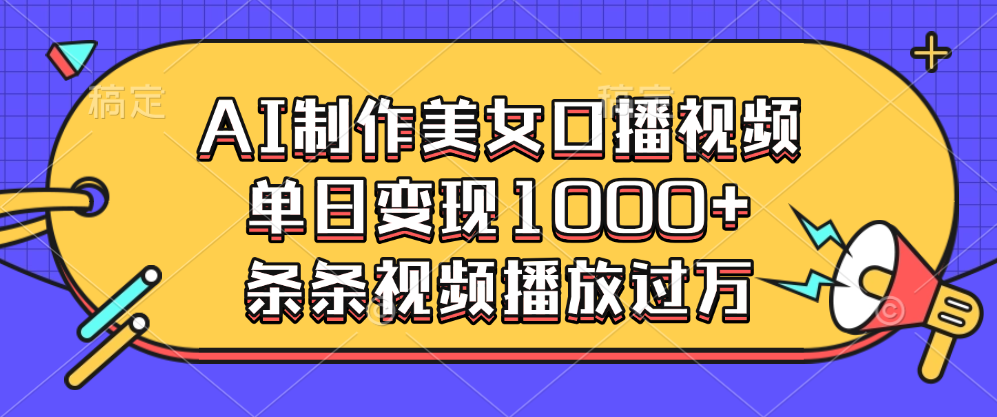 AI制作美女口播视频，单日变现1000+，条条视频播放过万-悠闲副业网