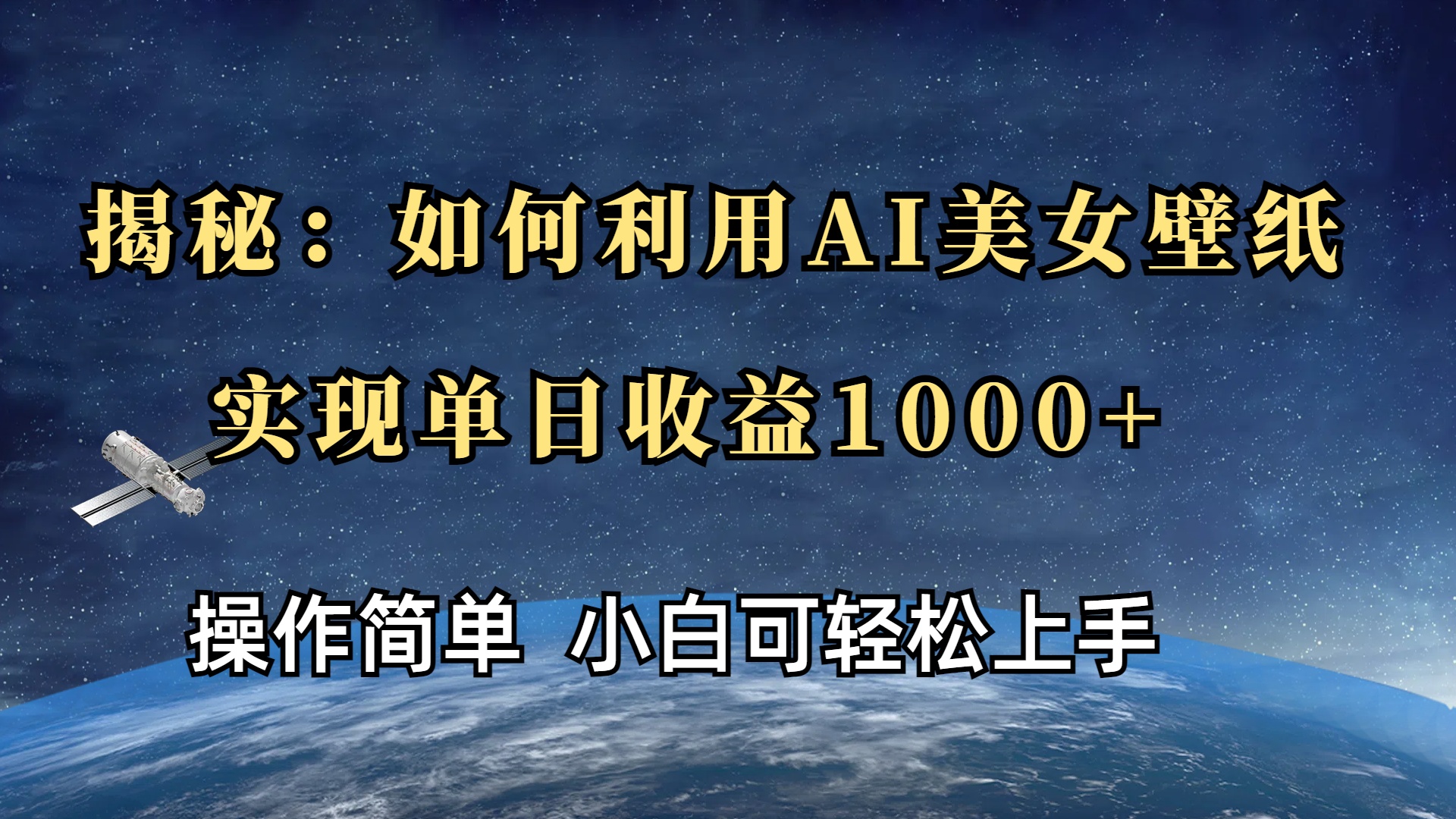 揭秘：如何利用AI美女壁纸，实现单日收益1000+-悠闲副业网