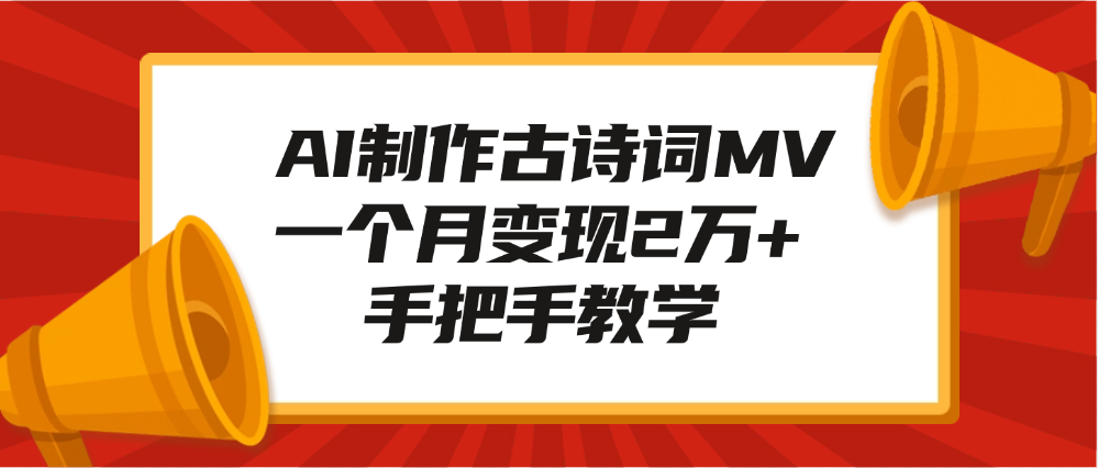 AI制作古诗词MV，一个月变现2万+，手把手教学-悠闲副业网