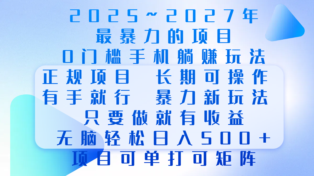 2025年~2027最暴力的项目，0门槛手机躺赚项目，长期可操作，正规项目，暴力玩法，有手就行，只要做当天就有收益，无脑轻松日500+，项目可单打可矩阵-悠闲副业网