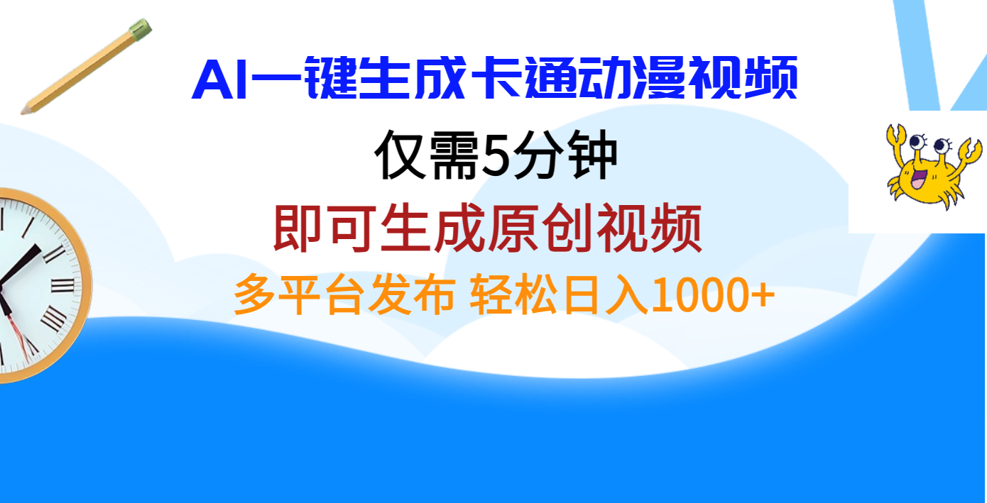 AI一键生成卡通动漫视频，仅需五分钟，即可生成原创视频，多平台发布，日入1000+-悠闲副业网