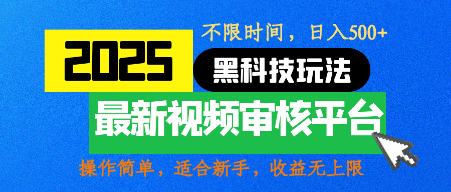 2025最新黑科技玩法，视频审核玩法，10秒一单，不限时间，不限单量，新手小白一天500+-悠闲副业网