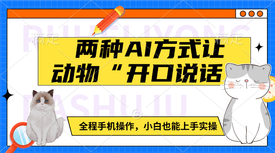 两种AI方式让动物“开口说话”  全程手机操作，小白也能上手实操-悠闲副业网