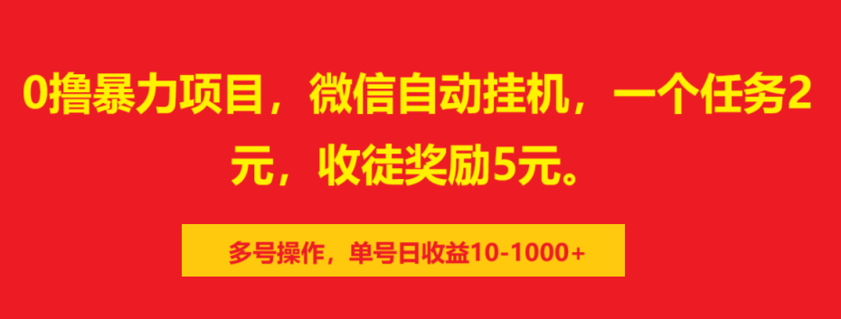 0撸暴力项目，微信自动挂机，一个任务2元，收徒奖励5元。多号操作，单号日收益10-1000+-悠闲副业网