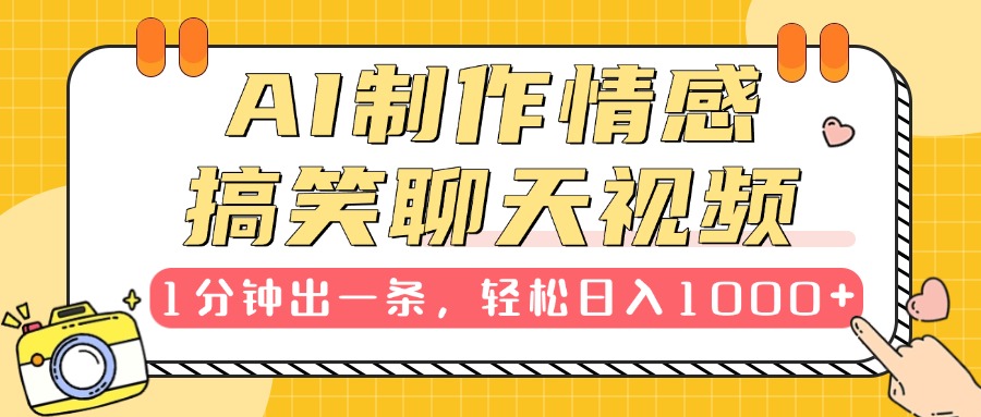 AI制作情感搞笑聊天视频，1分钟出一条，轻松日入1000+，新手也能轻松上手-悠闲副业网