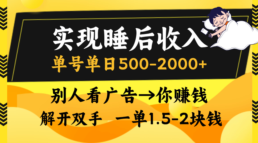 别人看广告，等于你赚钱，实现睡后收入，单号单日500-2000+，解放双手，无脑操作。-悠闲副业网