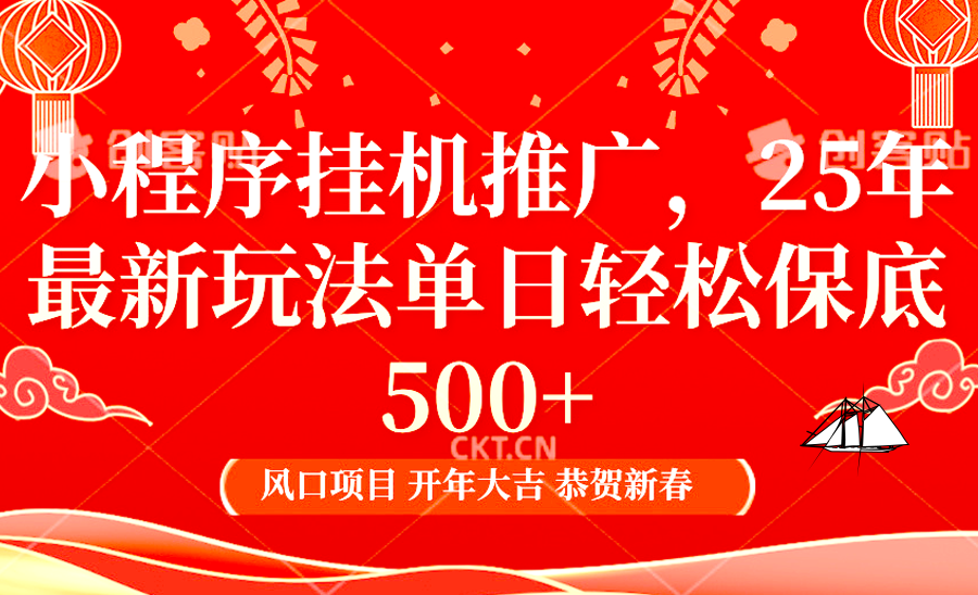 小程序挂机推广，25年最新玩法，单日轻松保底500+-悠闲副业网