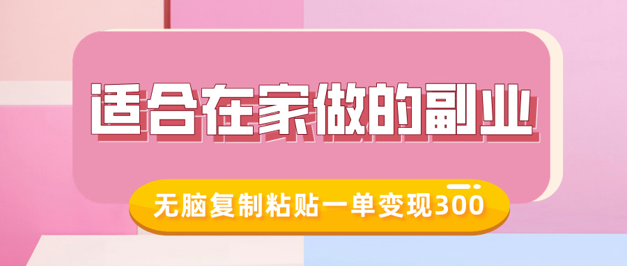 适合在家做的副业，小红书冷知识账号，无脑复制粘贴一单变现300-悠闲副业网