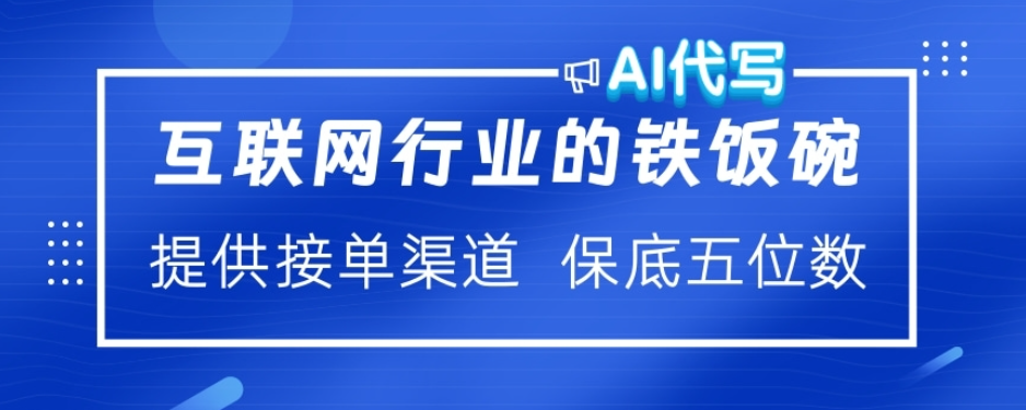 ai代写稳定绿色赛道做就有收益大单小单不断-悠闲副业网