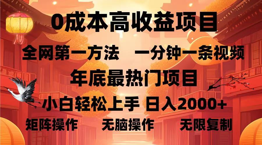 0成本高收益蓝海项目，一分钟一条视频，年底最热项目，小白轻松日入2000＋-悠闲副业网