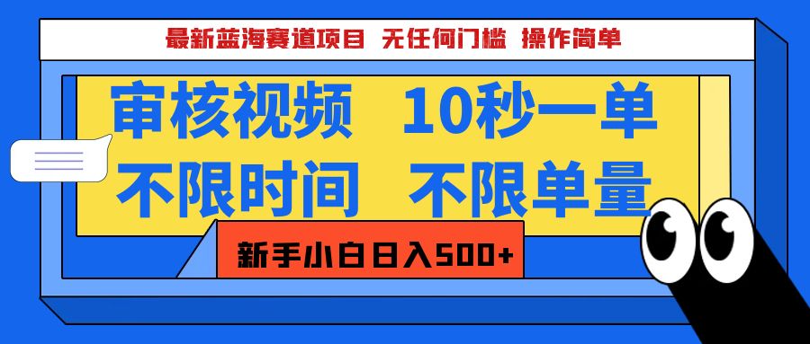 最新蓝海赛道项目，视频审核玩法，10秒一单，不限时间，不限单量，新手小白一天500+-悠闲副业网