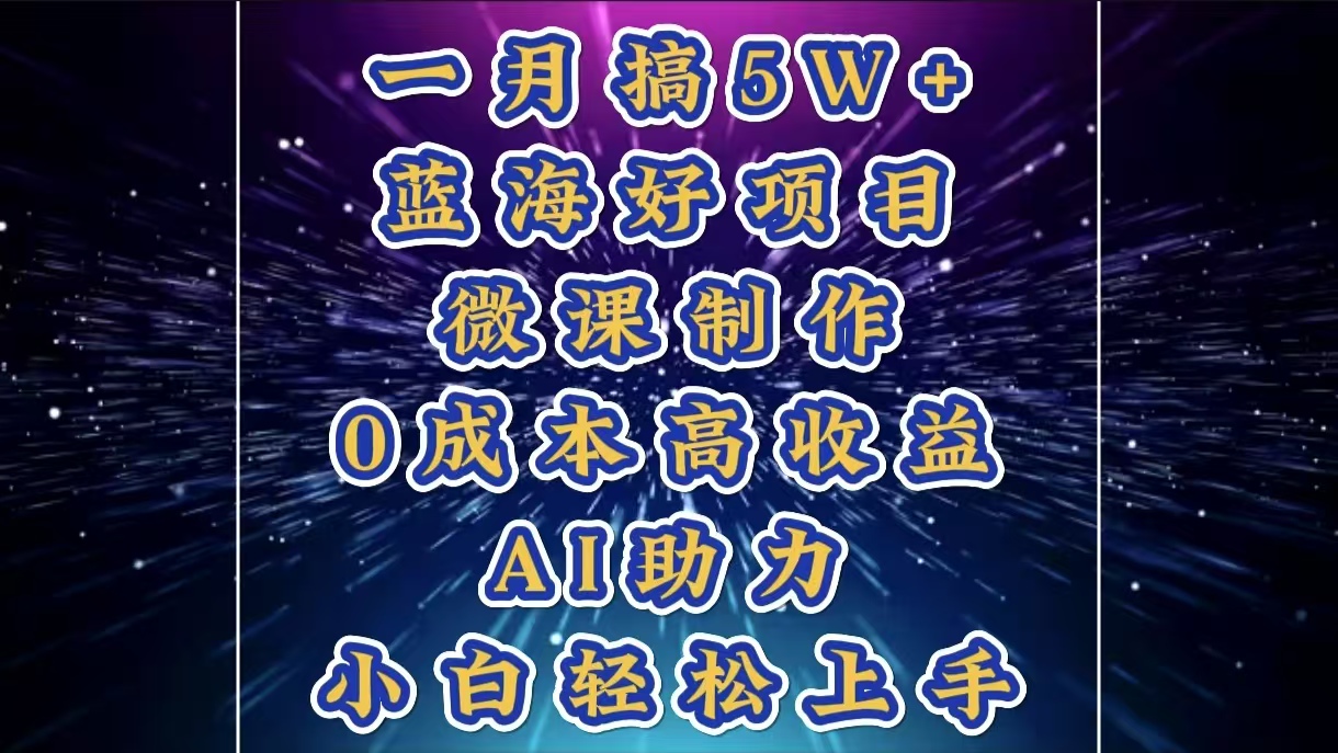 1月搞了5W+的蓝海好项目，微课制作，0成本高收益，AI助力，小白轻松上手-悠闲副业网