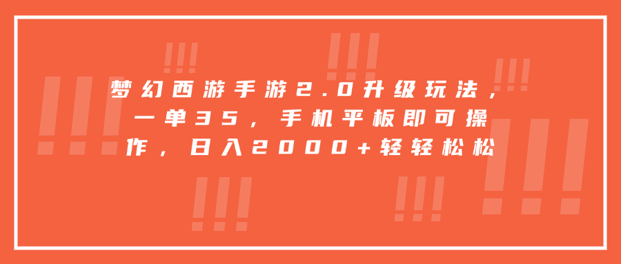 梦幻西游手游2.0升级玩法，一单35，手机平板即可操作，日入2000+轻轻松松-悠闲副业网