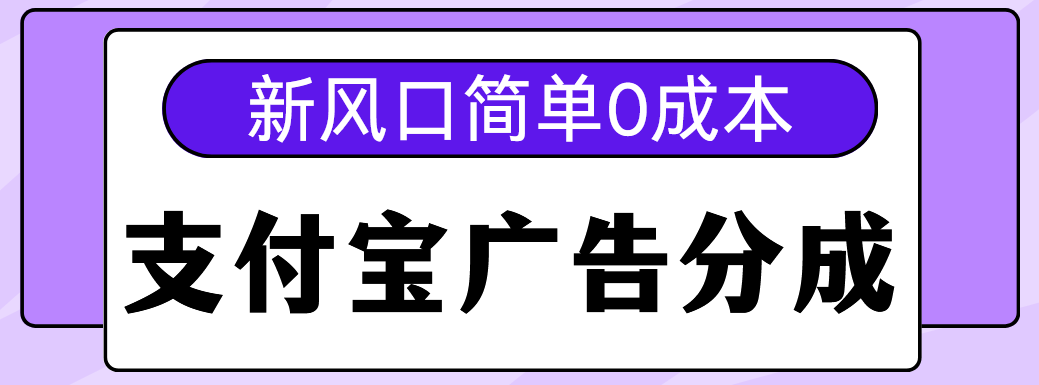 新风口支付宝广告分成计划，简单0成本，单号日入500+-悠闲副业网