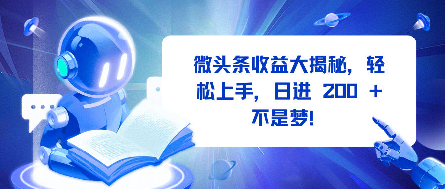 微头条收益大揭秘，轻松上手，日进 200 + 不是梦！-悠闲副业网