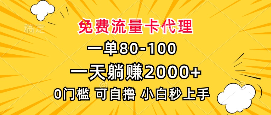 一单80，免费流量卡代理，0门槛，小白也能轻松上手，一天躺赚2000+-悠闲副业网