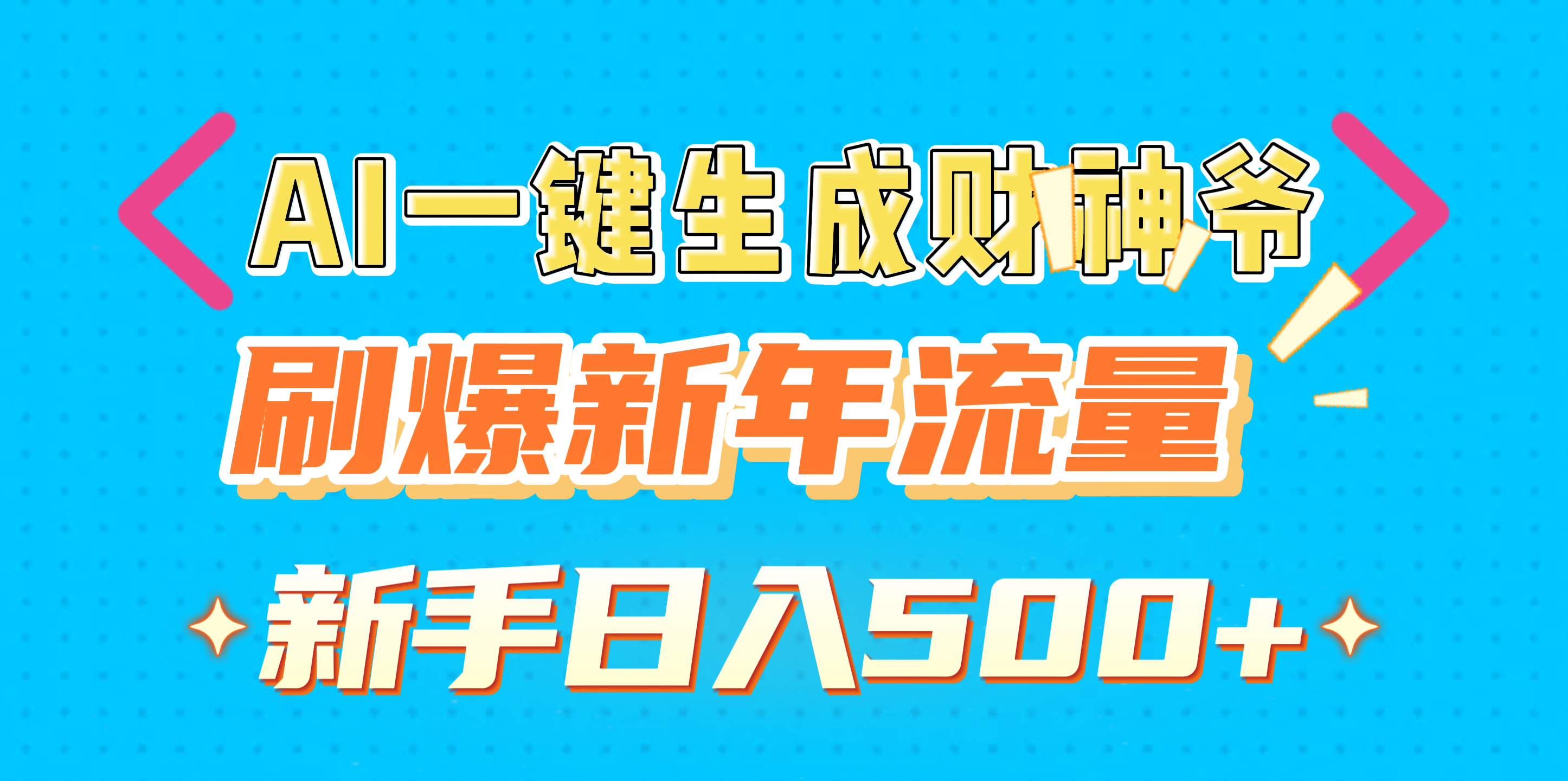 AI一键生成财神爷，刷爆新年流量，新手日入500+-悠闲副业网