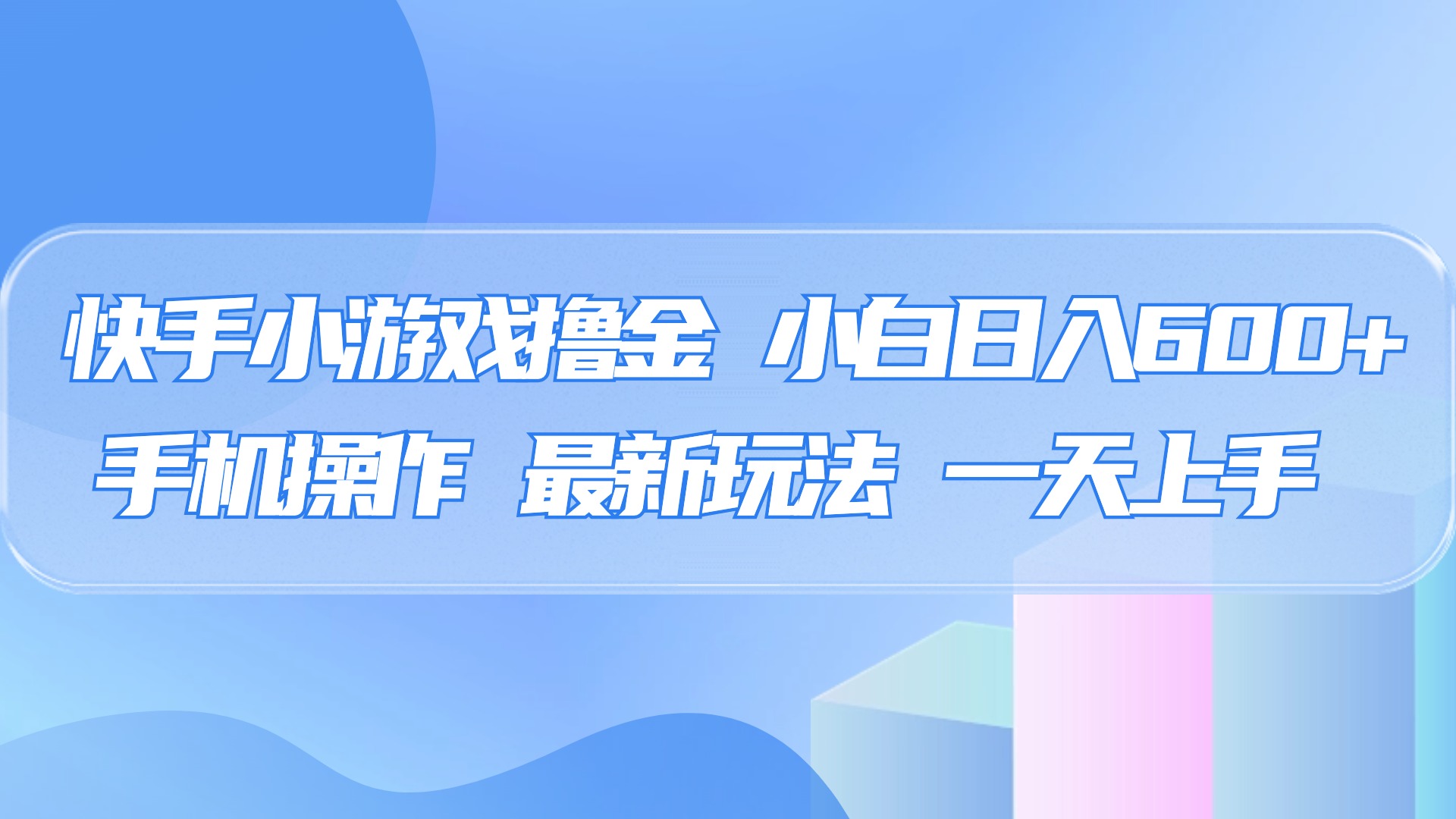 快手小游戏撸金，有手就行，0资金0门槛，小白日入500+-悠闲副业网