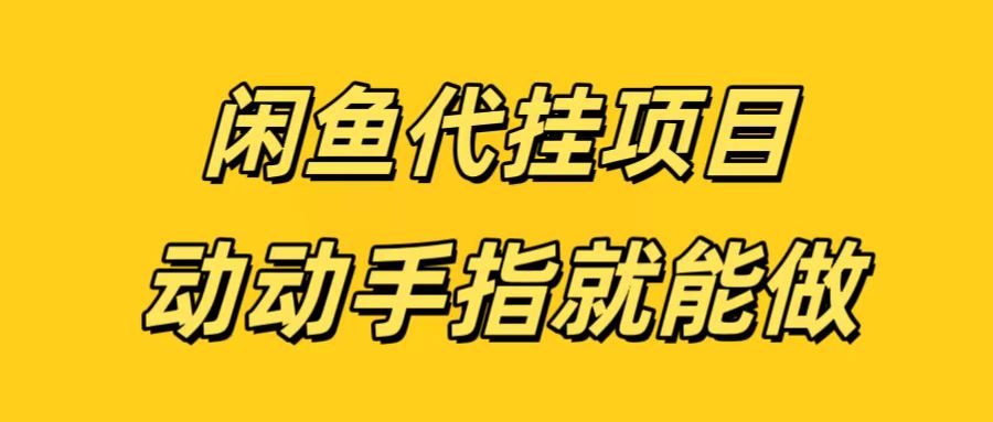 闲鱼代挂无脑搬砖，一部手机轻松月入5-6K-悠闲副业网