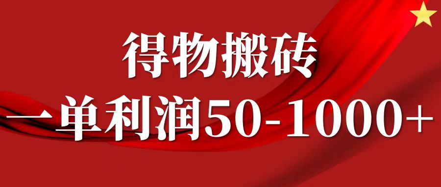 一单利润50-1000+，得物搬砖项目无脑操作，核心实操教程-悠闲副业网