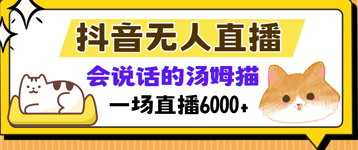 抖音无人直播，会说话的汤姆猫弹幕互动小游戏，两场直播6000+-悠闲副业网